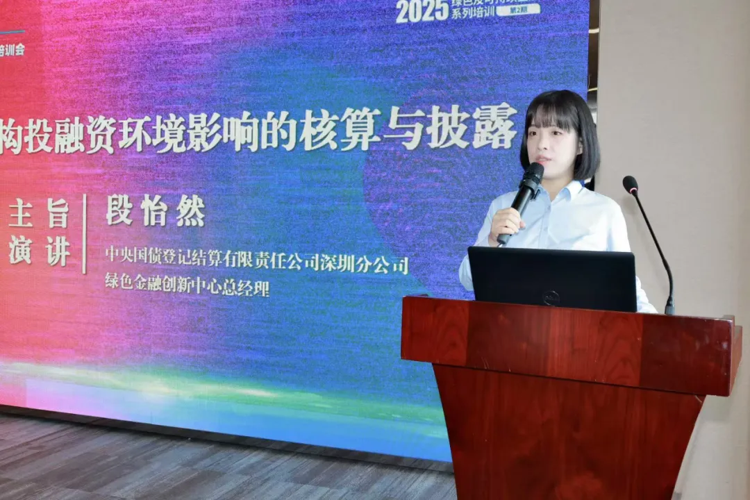 2025年度金融机构环境信息披露培训会成功举办 2025年度金融机构环境信息披露培训会成功举办