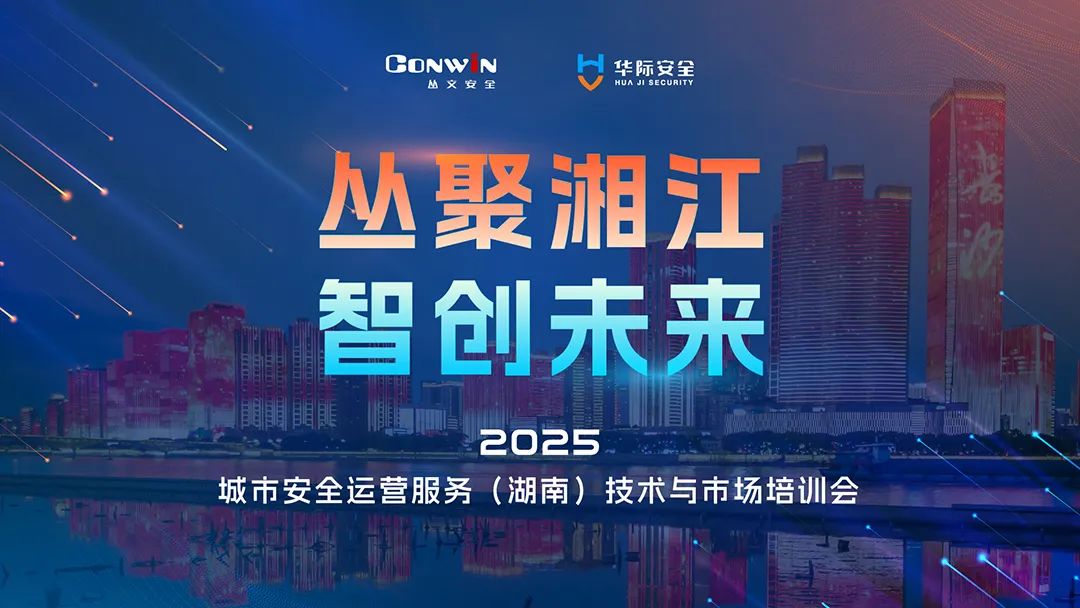 丛聚湘江·智创未来丨2025城市安全运营服务（湖南）技术与市场培训会圆满落幕！