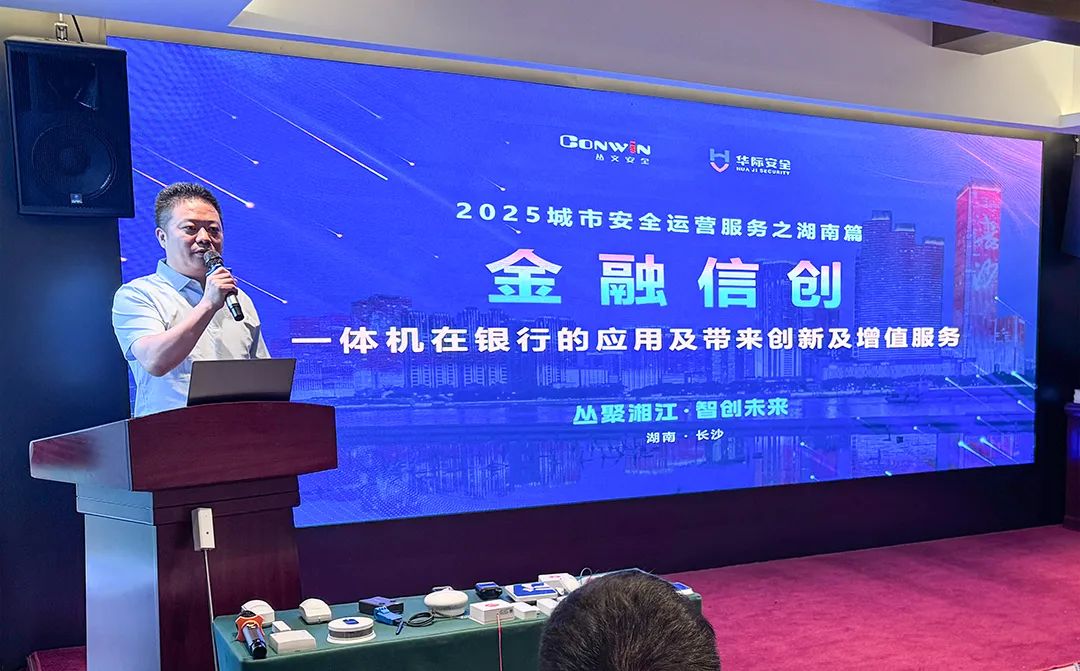 丛聚湘江·智创未来丨2025城市安全运营服务（湖南）技术与市场培训会圆满落幕！