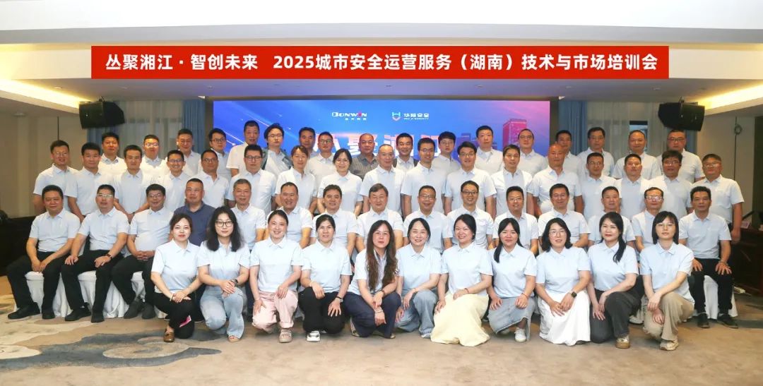 丛聚湘江·智创未来丨2025城市安全运营服务（湖南）技术与市场培训会圆满落幕！