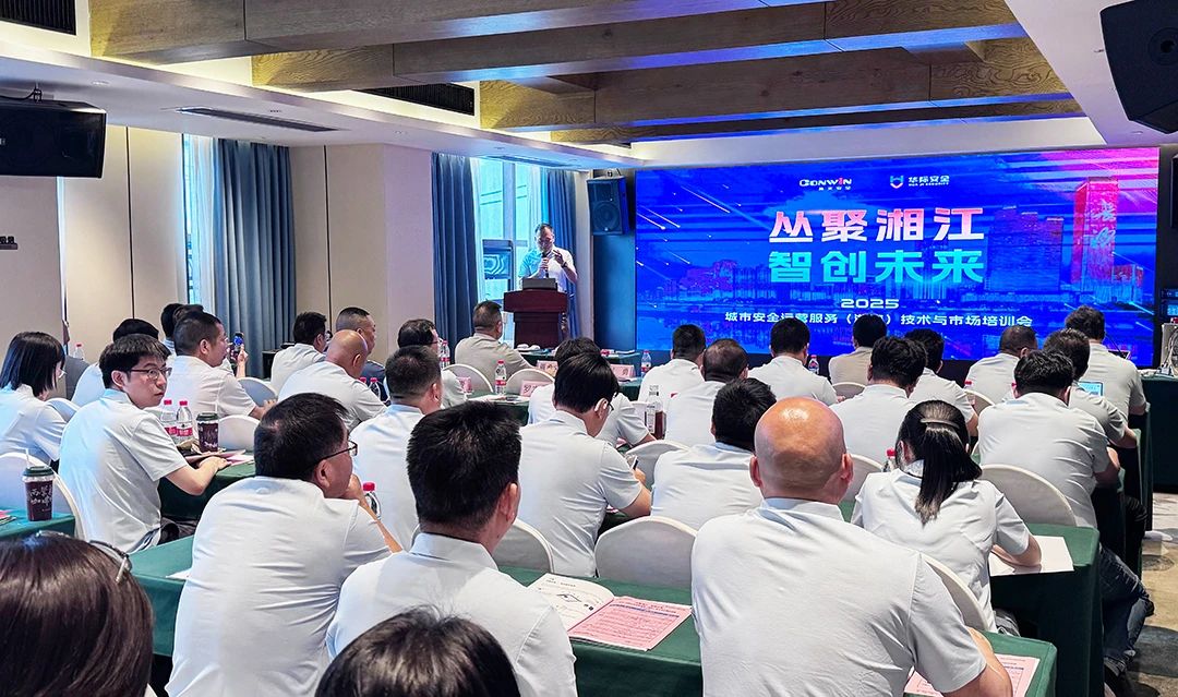 丛聚湘江·智创未来丨2025城市安全运营服务（湖南）技术与市场培训会圆满落幕！