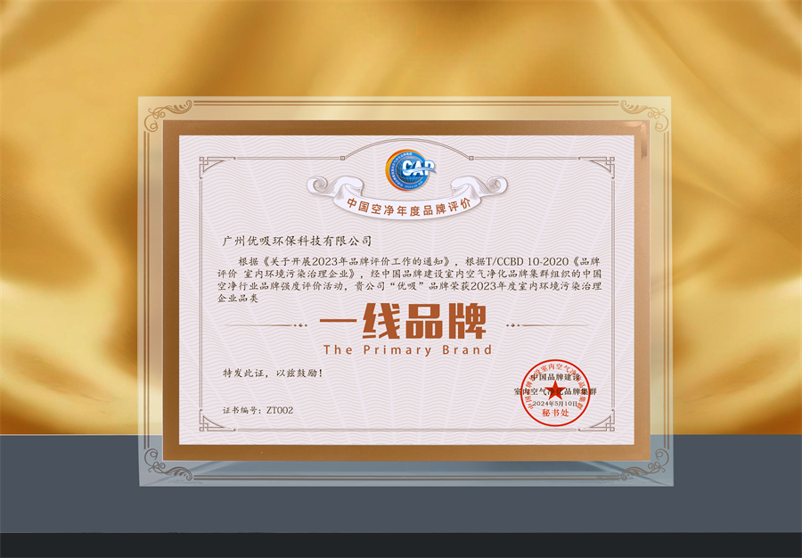 優(yōu)吸環(huán)保12年深耕室內(nèi)環(huán)境治理領(lǐng)域的龍頭企業(yè) 優(yōu)吸環(huán)保12年深耕室內(nèi)環(huán)境治理領(lǐng)域的龍頭企業(yè)