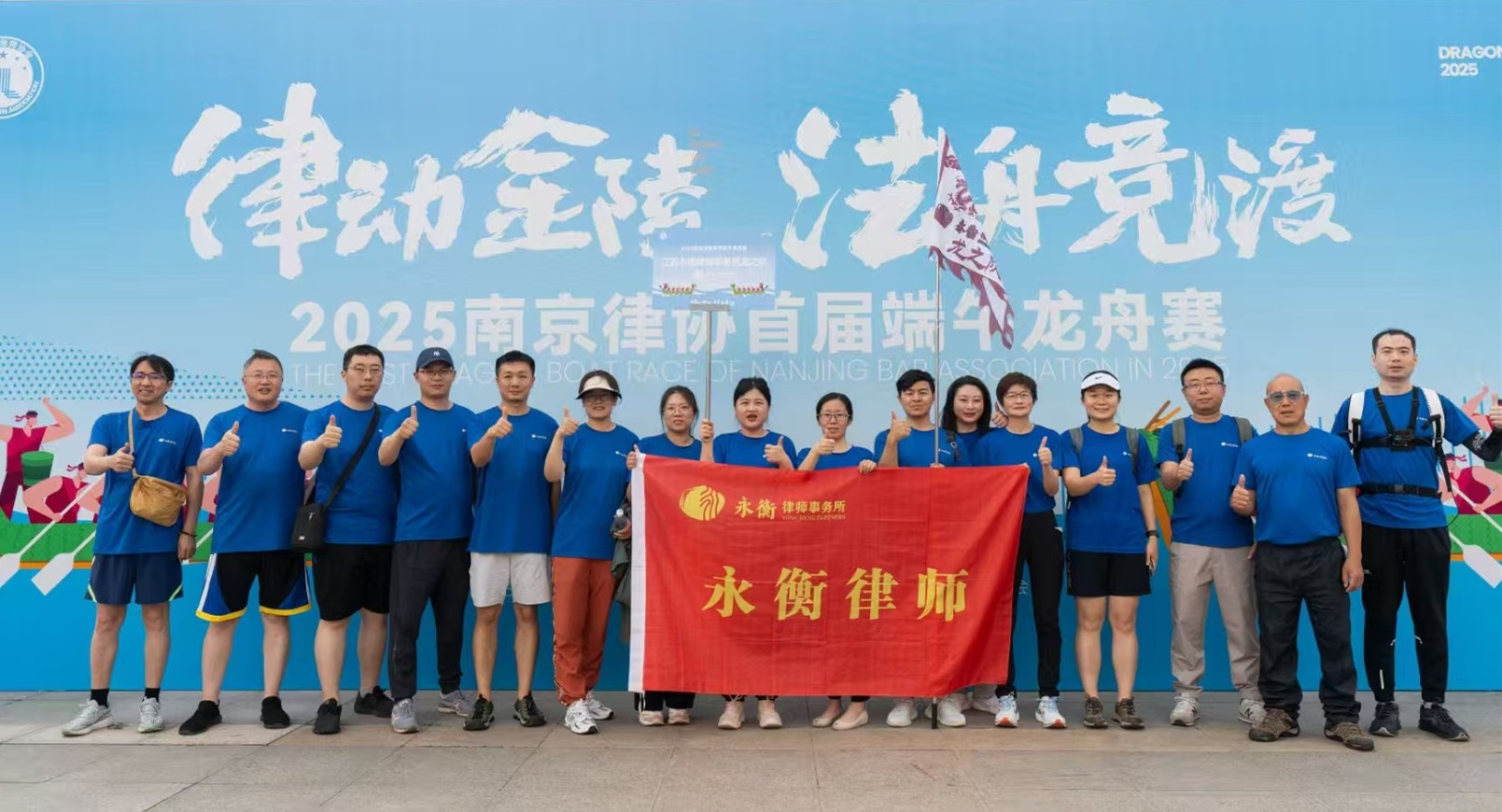 勇立潮头，奋楫争先——江苏永衡律师事务所龙之队勇夺“迎端午 赛龙舟”活动团队奖