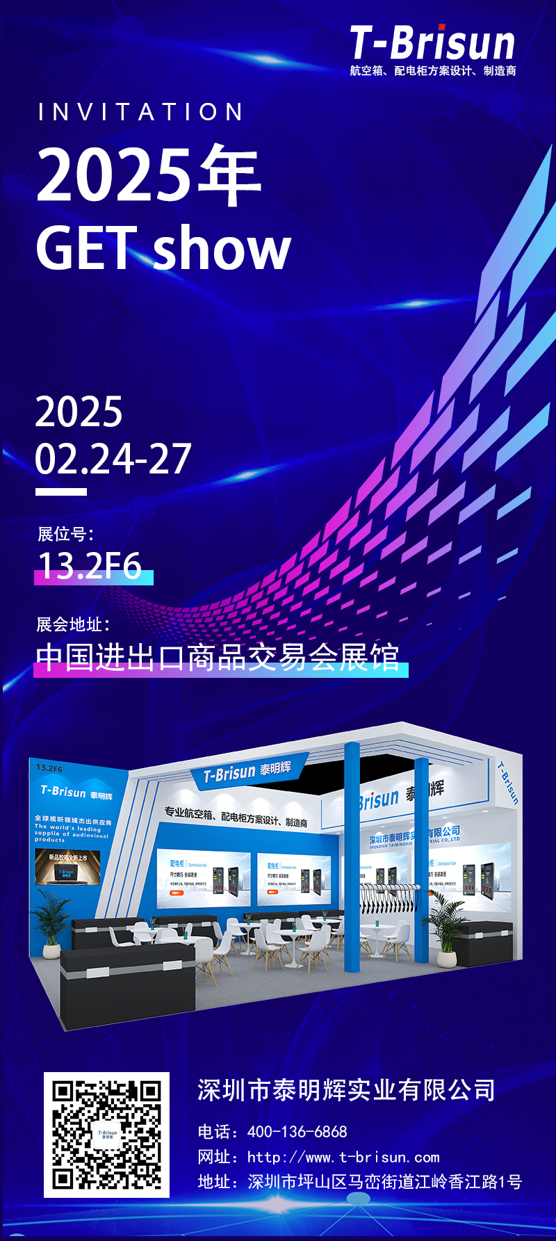 展会邀请 | 泰明辉与您相约2025 GET show