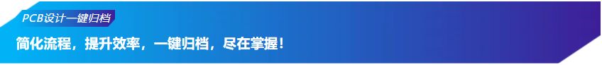 PCB设计,轻松归档,效率倍增! PCB设计,轻松归档,效率倍增!