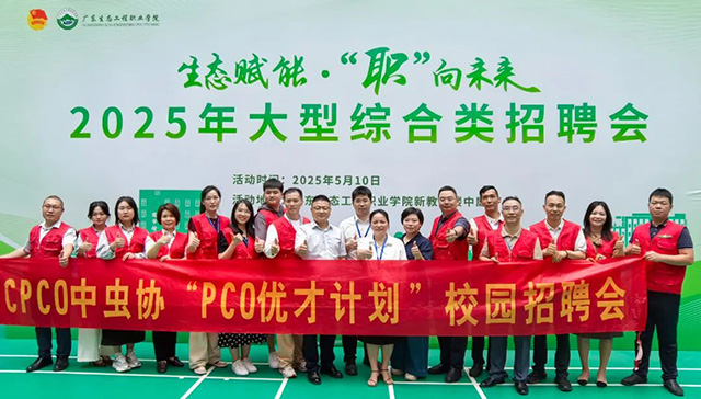 校企携手育英才 共绘行业新篇章——2025上半年CPCO优才计划校园招聘会圆满落幕! 校企携手育英才 共绘行业新篇章——2025上半年CPCO优才计划校园招聘会圆满落幕!