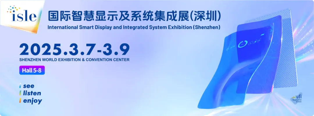 ISLE 2025 | 泰明辉邀您共赴显示盛宴 ISLE 2025 | 泰明辉邀您共赴显示盛宴