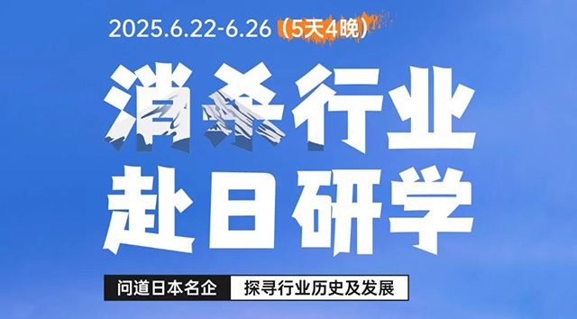 【重磅启幕】直击全球消杀技术巅峰!5天4晚日本深度研学计划开启! 【重磅启幕】直击全球消杀技术巅峰!5天4晚日本深度研学计划开启!
