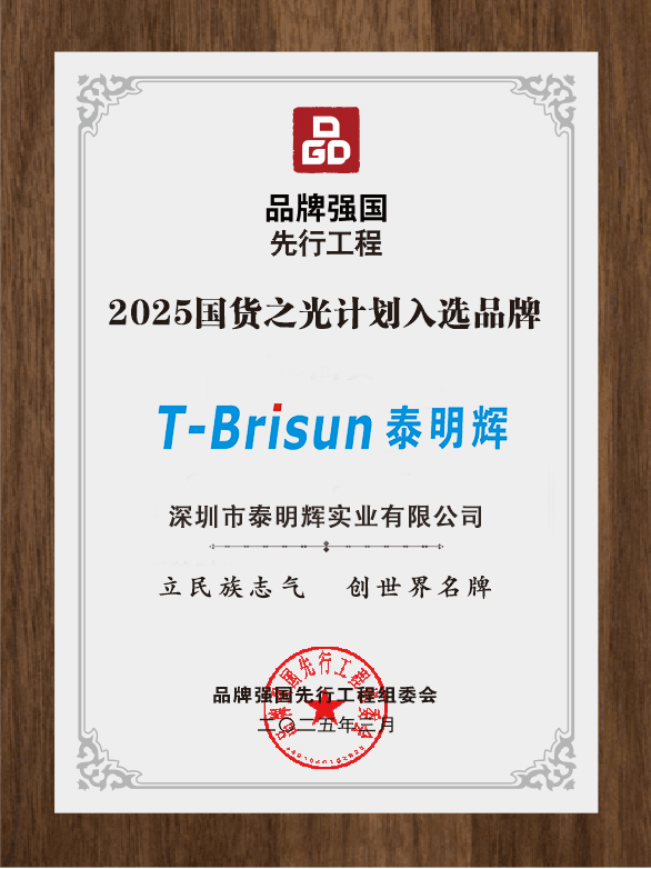 国货当潮!泰明辉荣获2025国货之光计划入选品牌 国货当潮!泰明辉荣获2025国货之光计划入选品牌