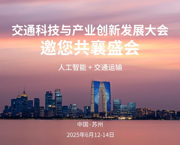 快来关注！首届交通科技与产业创新发展大会即将举办