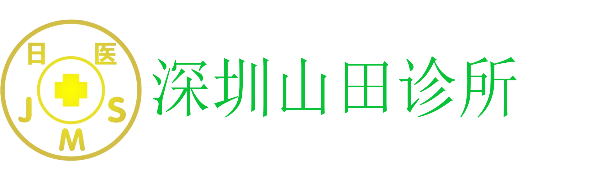深圳山田诊所
