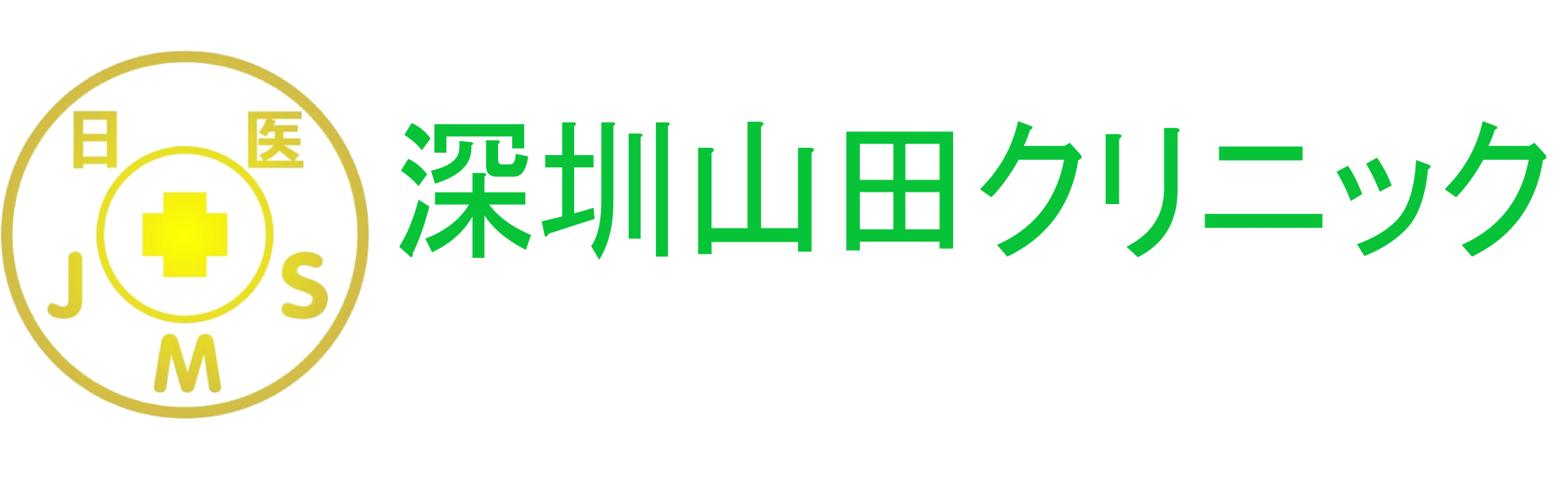 深圳山田诊所