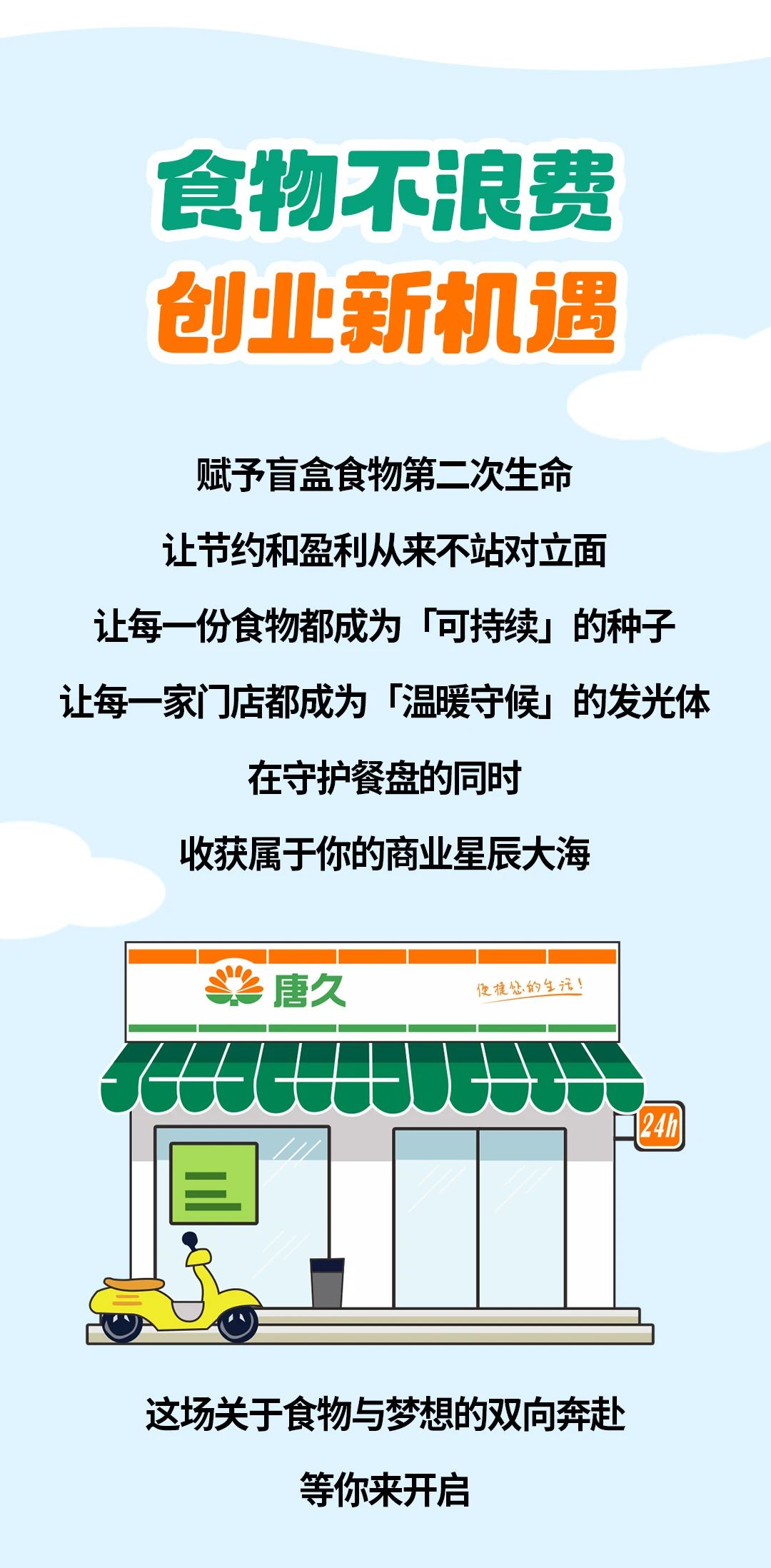 唐久便利X惜食|以食之名,共赴创业之约