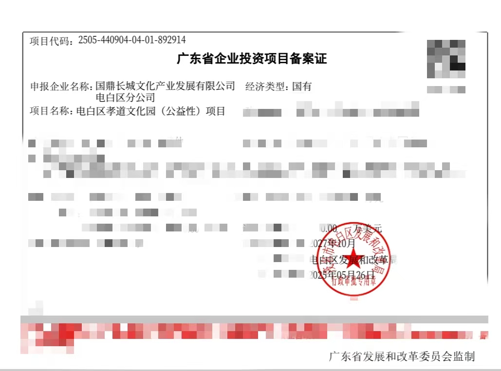 国鼎长城文化产业发展有限公司第一百零一个孝道文化园 （公益性）项目立项