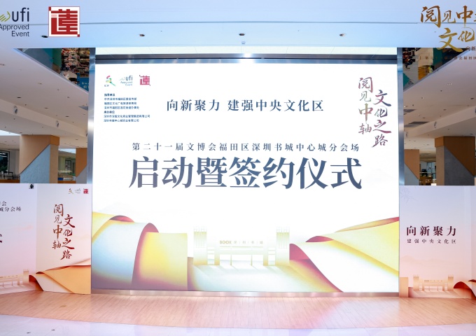 第二十一届文博会福田区深圳书城中心城分会场启动暨签约仪式圆满举行 第二十一届文博会福田区深圳书城中心城分会场启动暨签约仪式圆满举行