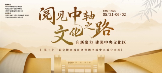第二十一届文博会福田区深圳书城中心城分会场启动暨签约仪式圆满举行