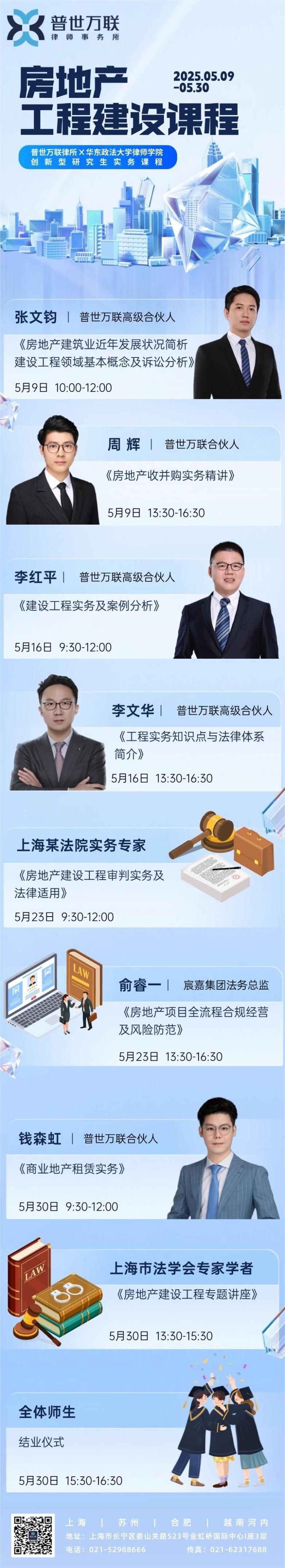 普世万联·华政律师学院创新型研究生实务课程 | 2025年度《房地产建设工程课程》第六讲圆满开展