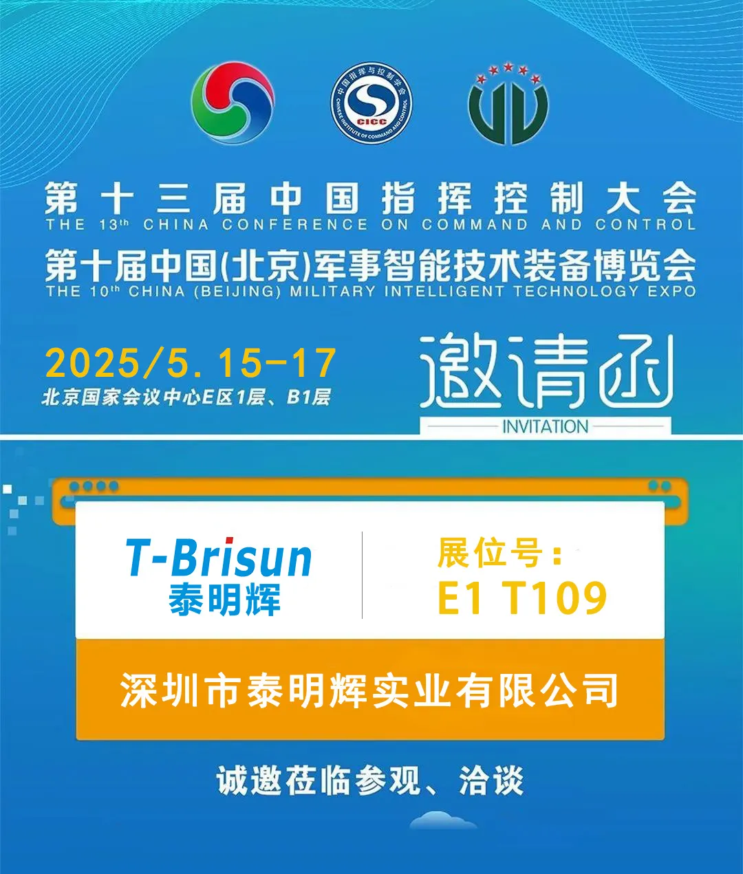 智韧护航·融创未来 | 泰明辉精彩亮相第十届中国北京军博会 智韧护航·融创未来 | 泰明辉精彩亮相第十届中国北京军博会