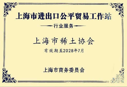上海市进出口公平贸易工作站