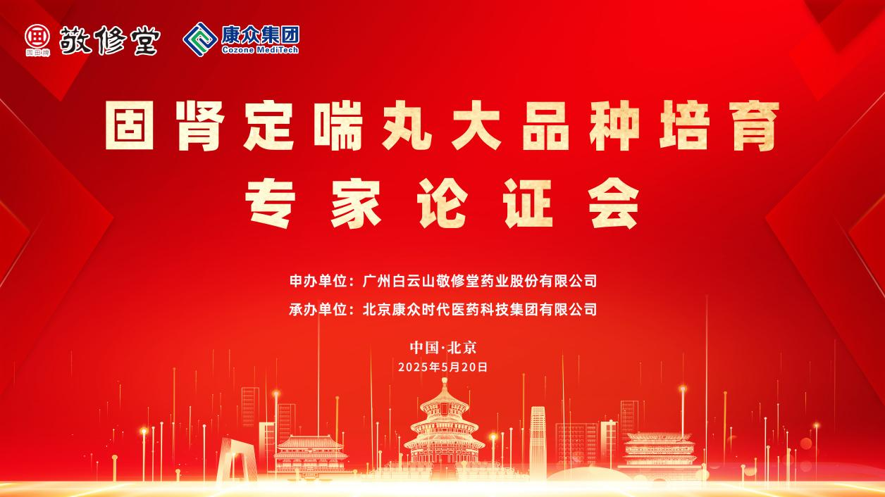 固肾定喘丸大品种培育专家论证会在京成功举办