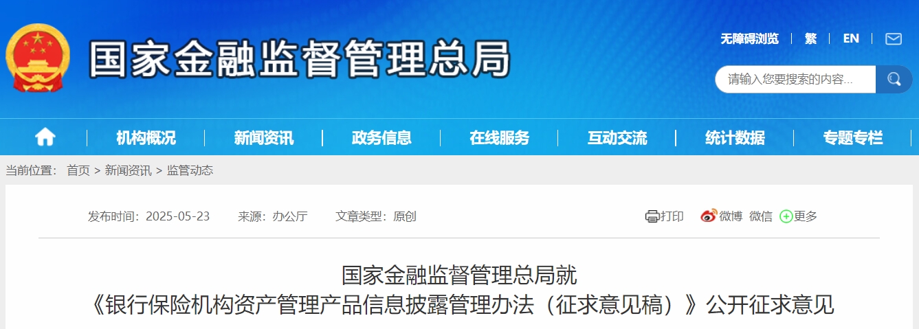 国家金融监督管理总局就《银行保险机构资产管理产品信息披露管理办法(征求意见稿)》公开征求意见 国家金融监督管理总局就《银行保险机构资产管理产品信息披露管理办法(征求意见稿)》公开征求意见
