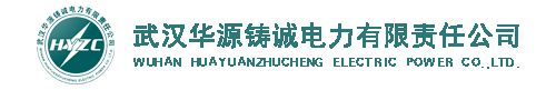 武汉华源铸诚电力股份有限公司
