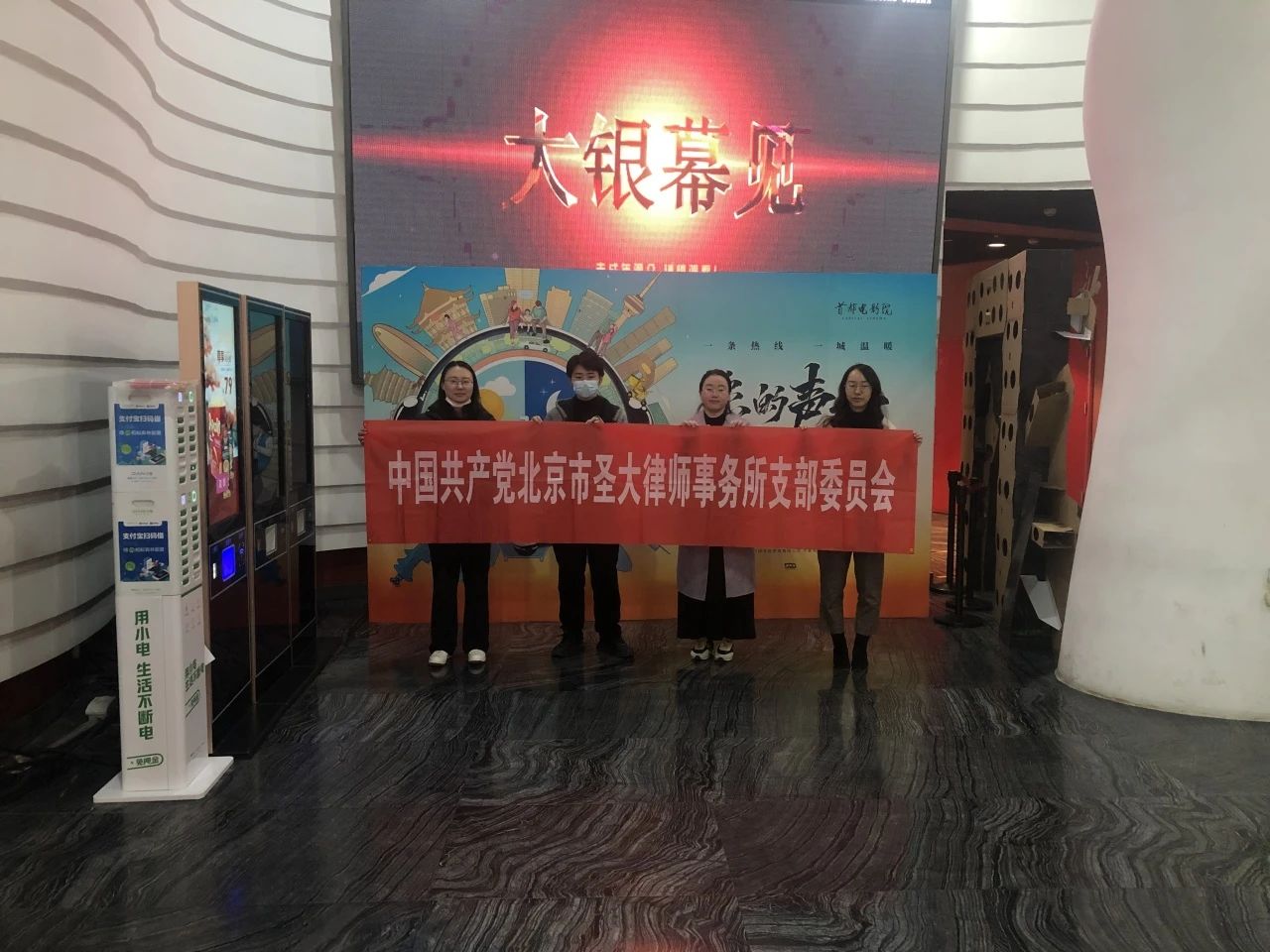 圣大律所党支部参加西城区行业党委主办的“红色观影悟初心”活动 圣大律所党支部参加西城区行业党委主办的“红色观影悟初心”活动