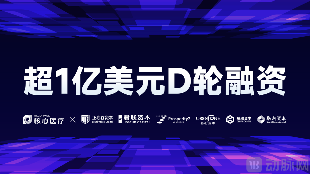 已投企业 | 核心医疗完成超1亿美元D轮融资,700+台植入量铸就人工心脏行业龙头企业 已投企业 | 核心医疗完成超1亿美元D轮融资,700+台植入量铸就人工心脏行业龙头企业
