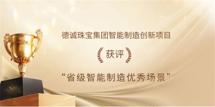 德诚珠宝集团荣获“2025年度最具市场竞争力品牌” 德诚珠宝集团荣获“2025年度最具市场竞争力品牌”