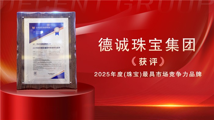 德诚珠宝集团荣获“2025年度最具市场竞争力品牌”
