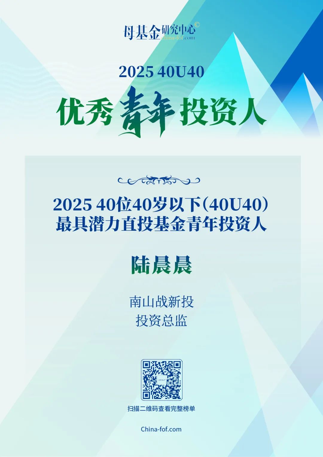 公司新闻 | 南山战新投陆晨晨荣获母基金研究中心“2025 40位40岁以下（40U40）最具潜力直投基金青年投资人”奖项