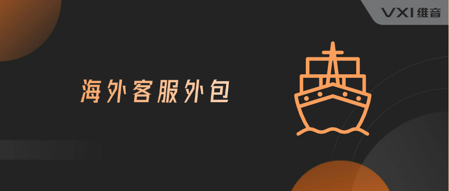 海外客服外包职场可以交付在哪些区域