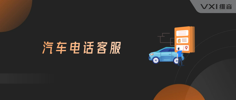 汽车电话客服外包的作用