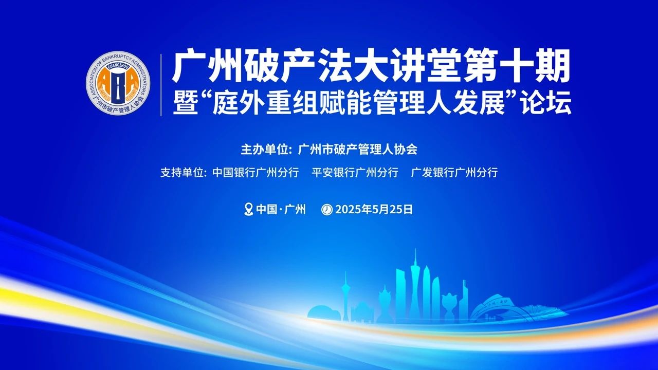 广州破产法大讲堂第十期暨庭外重组赋能管理人发展论坛隆重举行