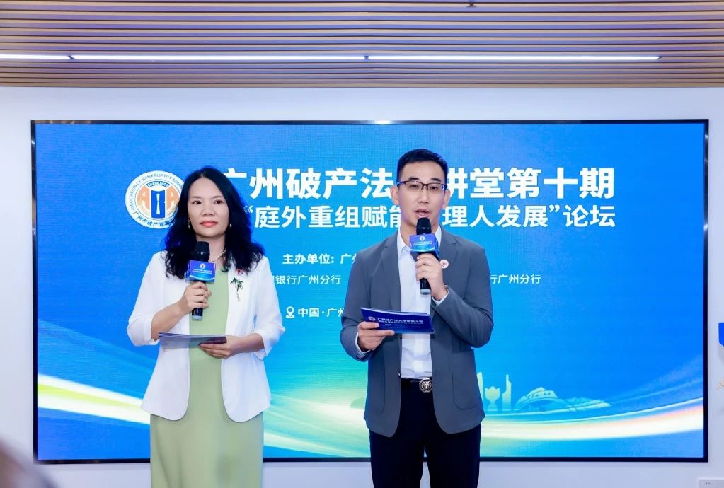 广州破产法大讲堂第十期暨庭外重组赋能管理人发展论坛隆重举行