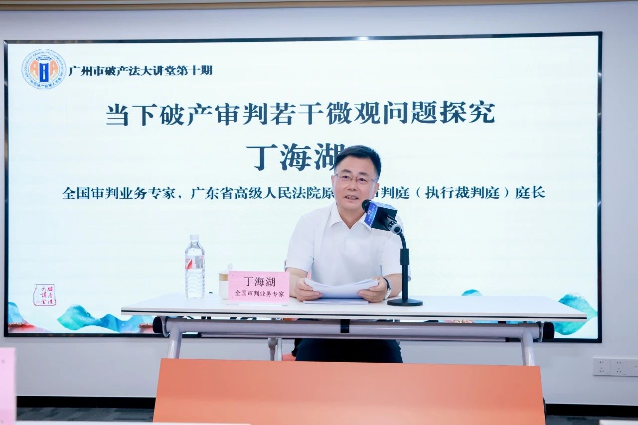 广州破产法大讲堂第十期暨庭外重组赋能管理人发展论坛隆重举行