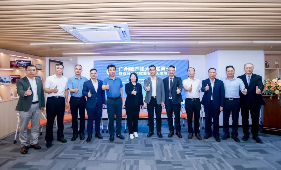 广州破产法大讲堂第十期暨庭外重组赋能管理人发展论坛隆重举行