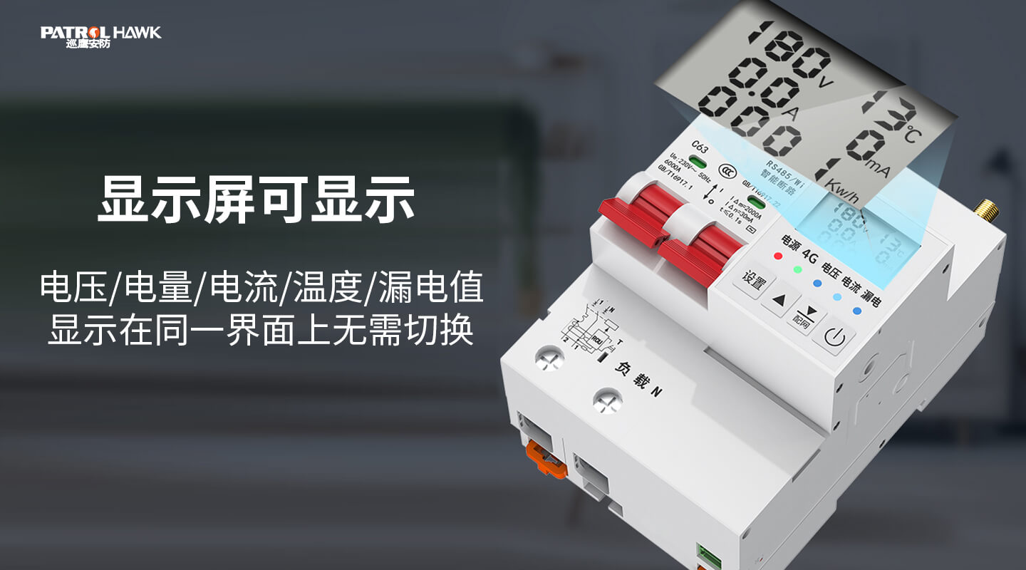 4G智慧用电断路器