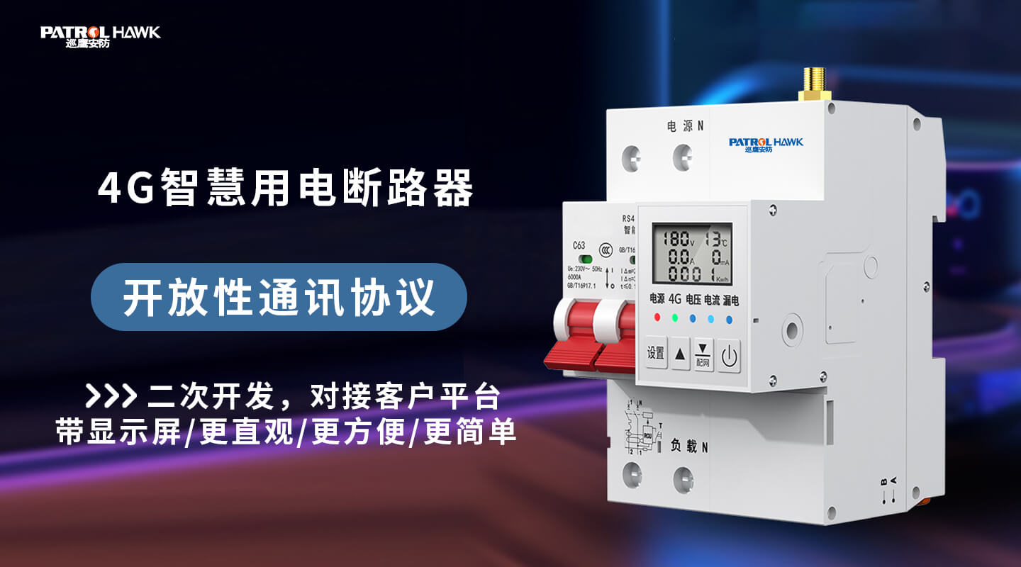 4G智慧用电断路器
