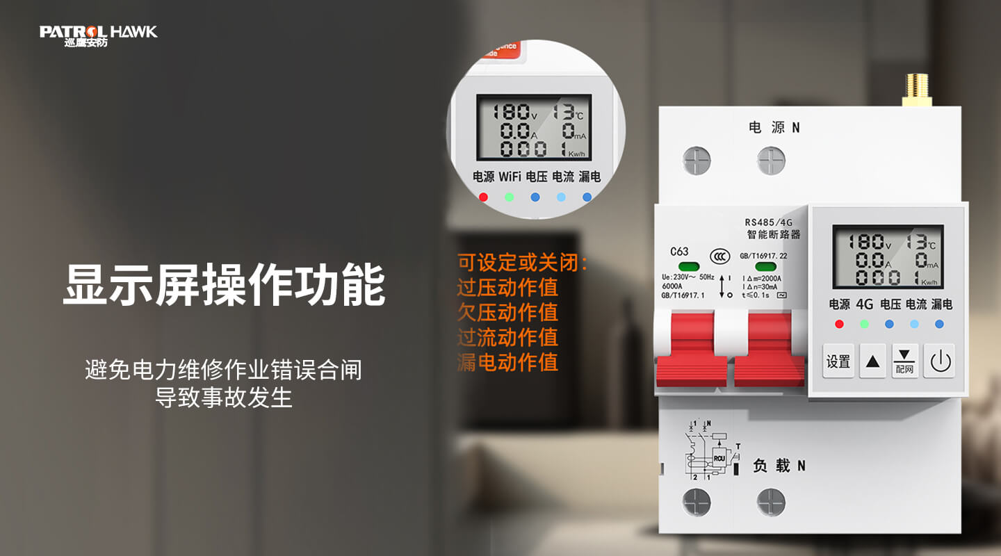 4G智慧用电断路器