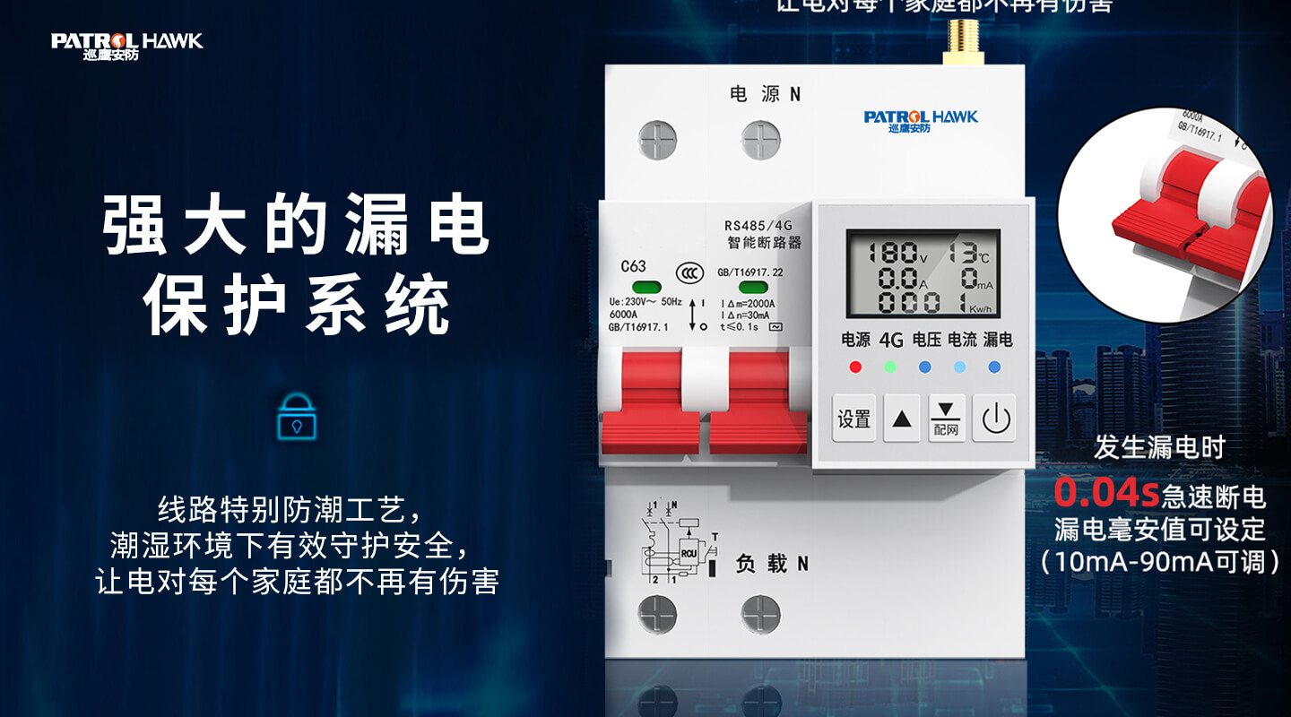 4G智慧用电断路器