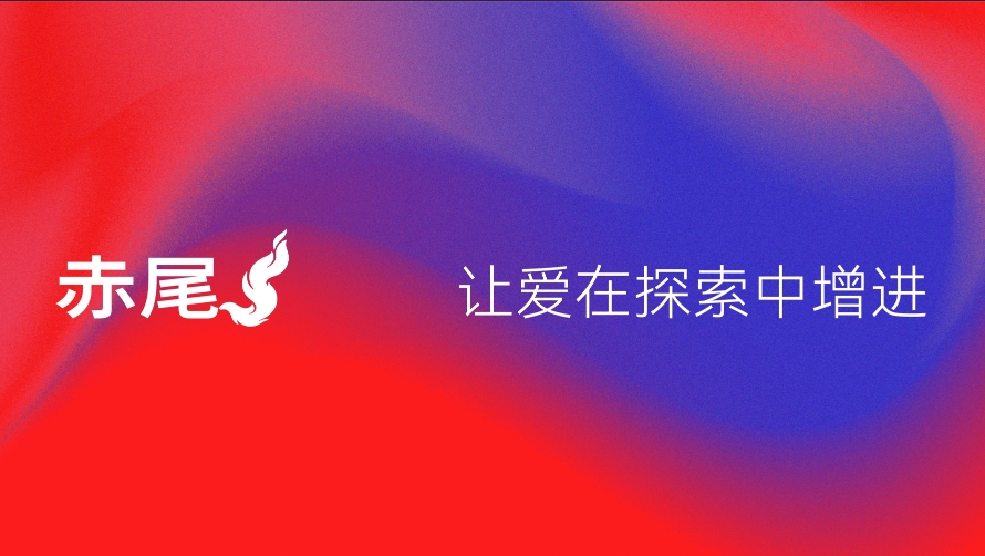 赤尾煥新之旅今日正式開啟! 赤尾煥新之旅今日正式開啟!
