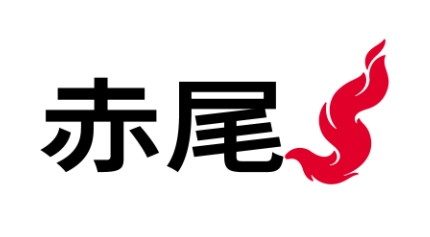 赤尾煥新之旅今日正式開啟! 赤尾煥新之旅今日正式開啟!