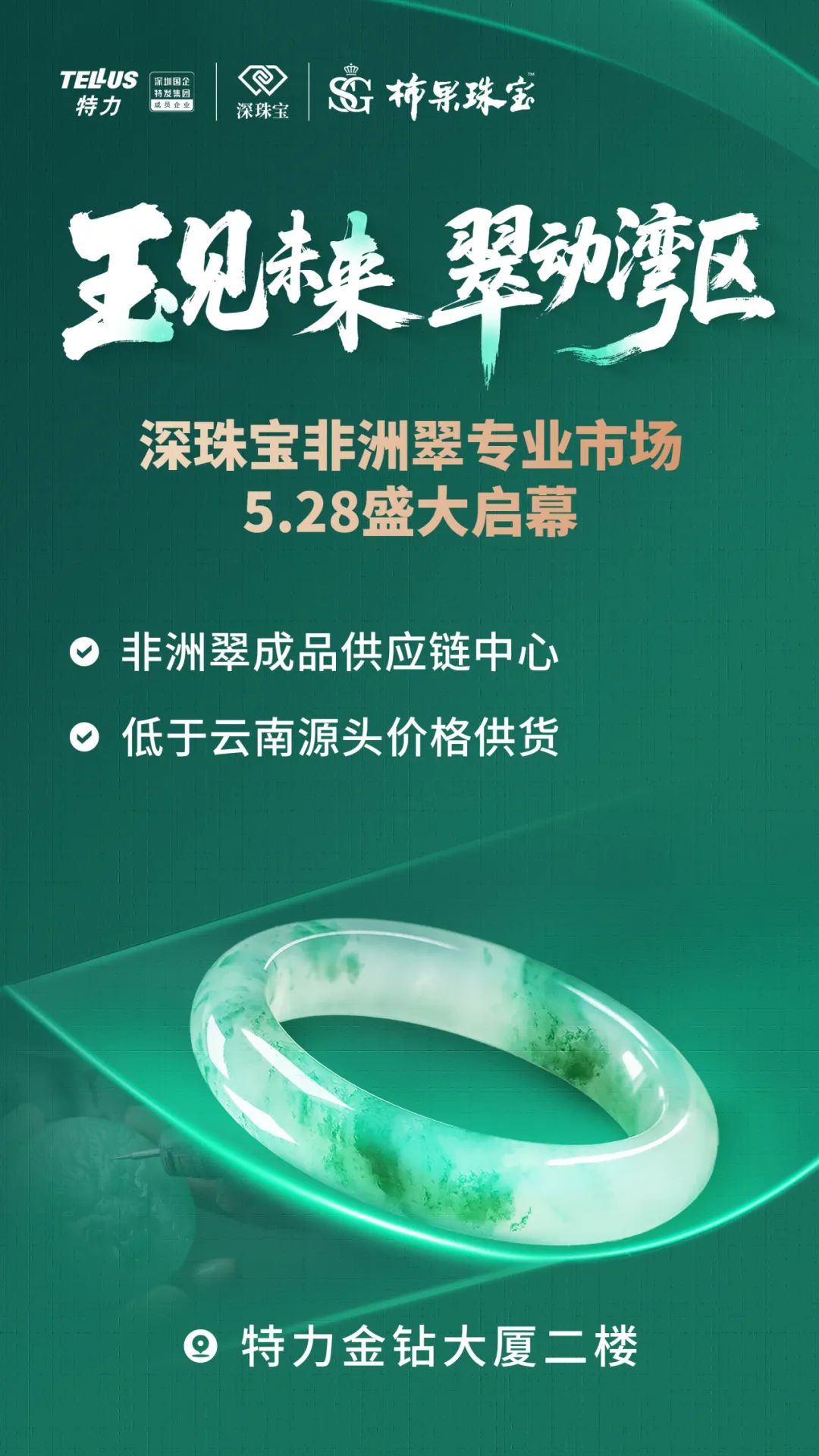 从矿山到市场:深珠宝非洲翠专业市场启幕,水贝开启玉石产业数智化革新 从矿山到市场:深珠宝非洲翠专业市场启幕,水贝开启玉石产业数智化革新