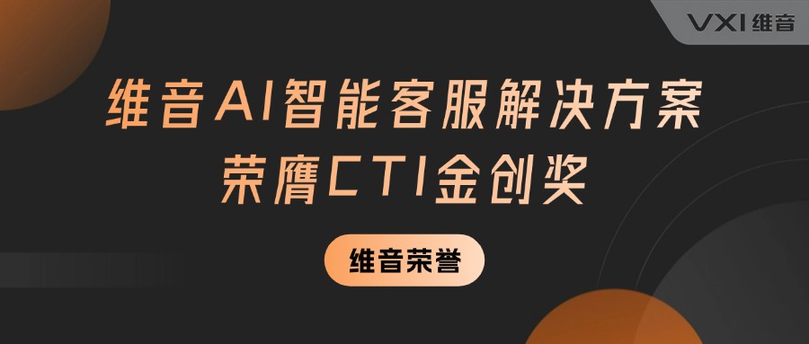 维音荣膺CTI金创奖，AI智能客服引领行业升级新风向