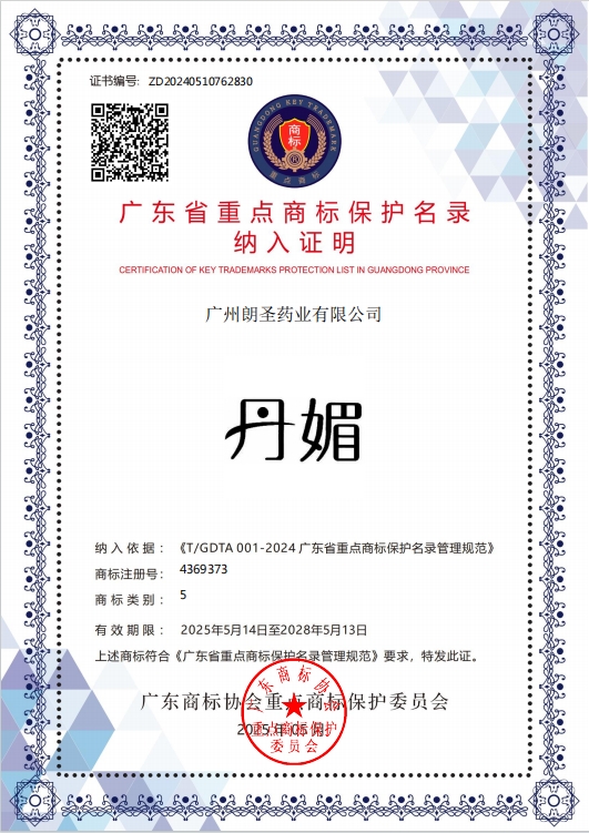 實力上榜！朗圣藥業(yè)丹媚入選“廣東省重點商標(biāo)保護(hù)名錄”