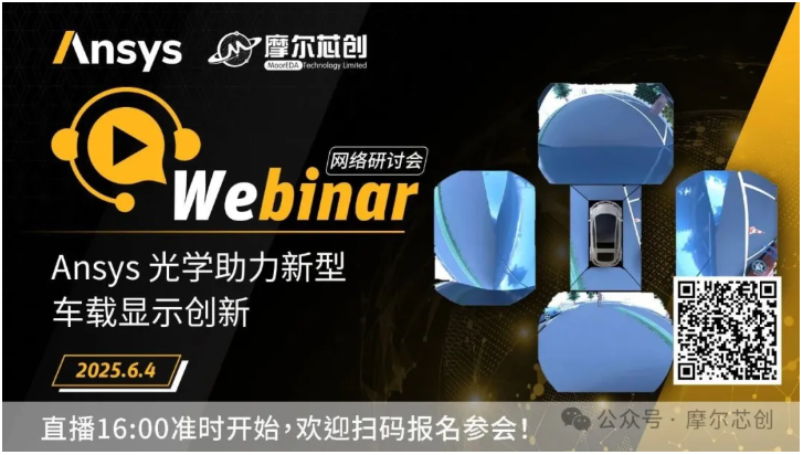 活动 | Ansys 光学助力新型车载显示创新