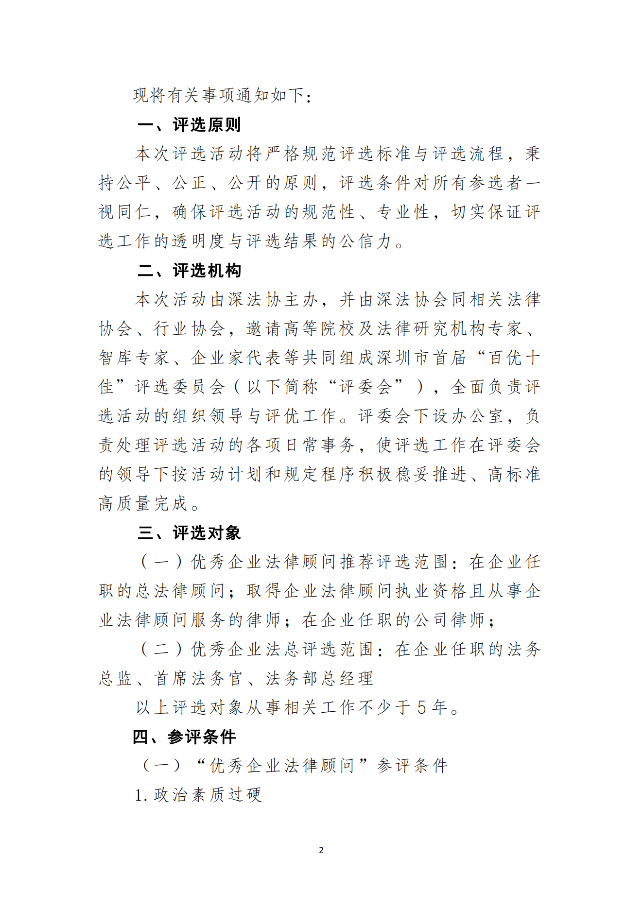 关于举办深圳市首届 “优秀企业法律顾问”“优秀企业法总” 评选活动的通知