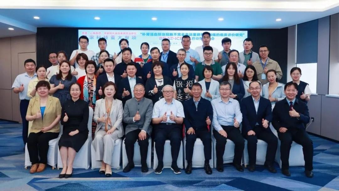 国家科技重大专项“BEAT-ICR研究”正式启动！