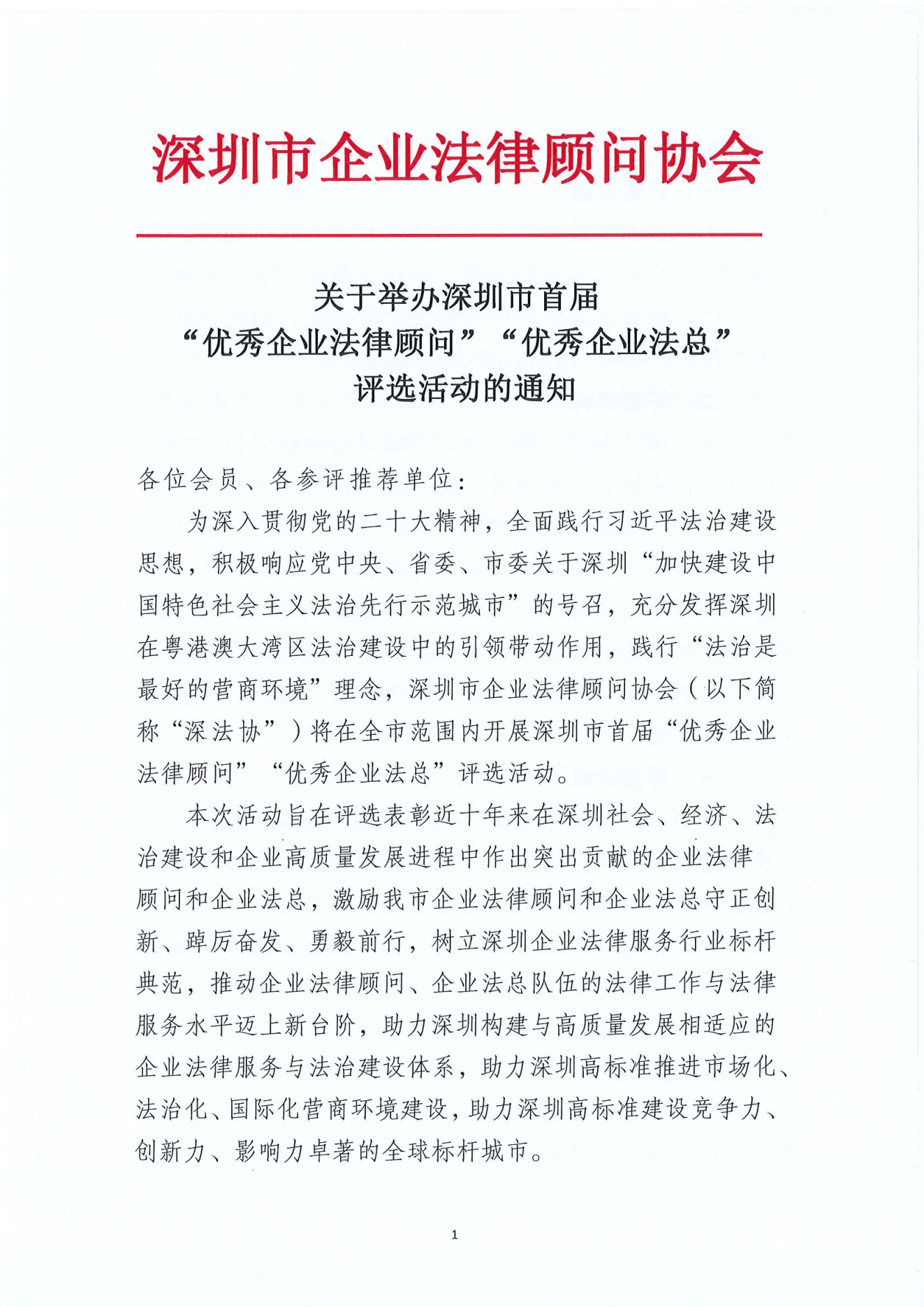 关于举办深圳市首届 “优秀企业法律顾问”“优秀企业法总” 评选活动的通知